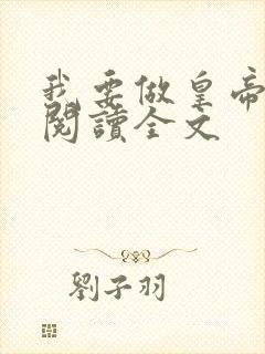 我要做皇帝免费阅读全文封面