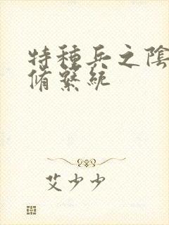 特种兵之阴阳双修系统