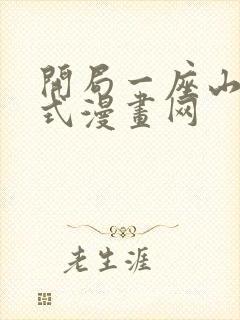 开局一座山下拉式漫画网