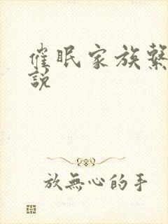 催眠家族系统小说封面