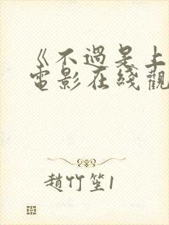 《不过是上班》电影在线观看