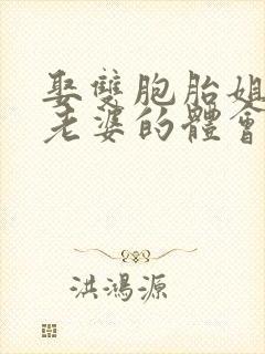 娶双胞胎姐妹做老婆的体会