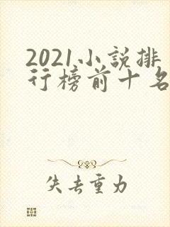 2021小说排行榜前十名完结