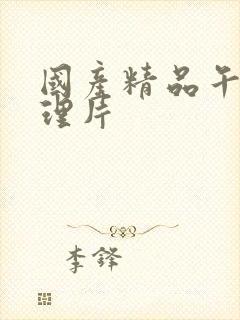 国产精品午夜伦理片