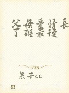 父母爱情长子娶了谁最后封面