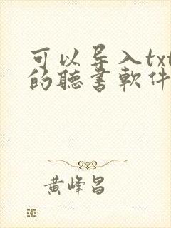 可以导入txt的听书软件