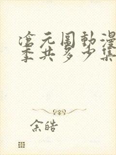 沧元图动漫第二季共多少集