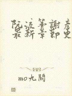 阮流筝谢彦小说最新章节更新时间