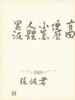 男人小便有白色液体怎么回事封面