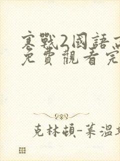 寒战2国语高清免费观看完整版