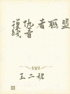 复仇者联盟3在线看