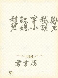 赵政穿越与两个儿媳小说免费阅读