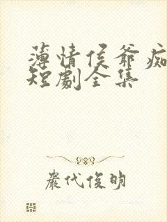 薄情侯爷痴情妾短剧全集