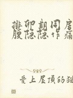 排卵期同房后小腹隐隐作痛