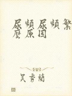 尿频尿频繁是什么原因