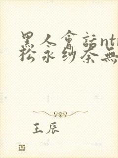 黑人会话ntr松永纱奈无删减版