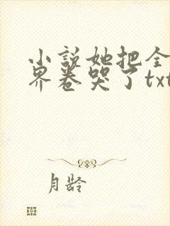 小说她把全修真界卷哭了txt免费下载封面