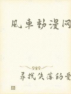 风车动漫网樱花封面