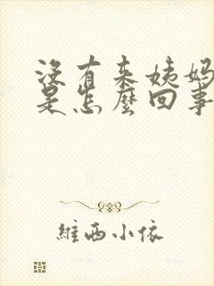 没有来姨妈胸疼是怎么回事