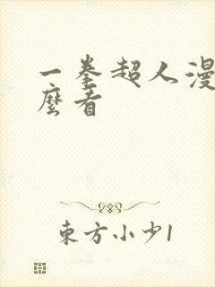 一拳超人漫画怎么看封面