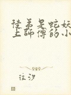 徒弟是蛇妖,爱上师傅的小说