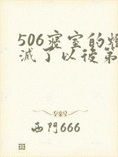 506寝室的灯灭了以后第三部封面