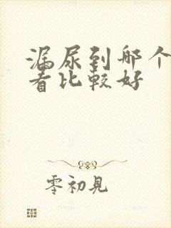 漏尿到哪个医院看比较好