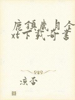 鹿镇岁月全本txt下载奇书网