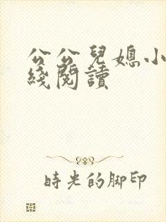 公公儿媳小说在线阅读