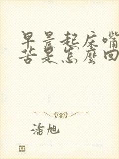 早晨起床嘴里发苦是怎么回事