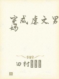 穿成虐文男主她妈封面