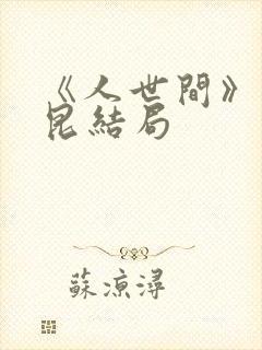 《人世间》周秉昆结局