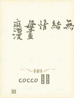 恋母情结无翼鸟漫画