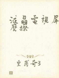 液晶电视屏用什么擦