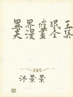 异界催眠王西诺夫漫画全集免费阅读