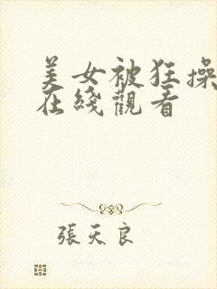 美女被狂操视频在线观看