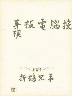 平板电脑投屏电视