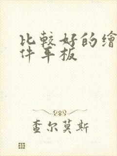 比较好的绘画软件平板