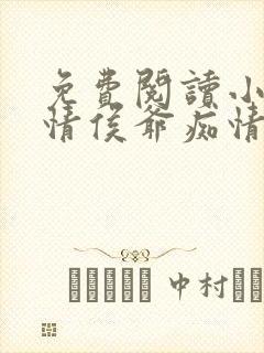 免费阅读小说薄情侯爷痴情妾在线阅读全文