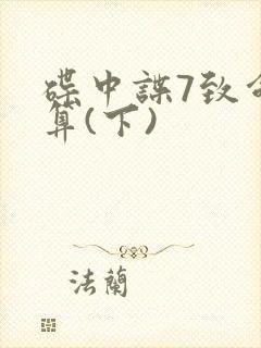 碟中谍7致命清算(下)