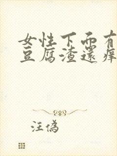 女性下面有白色豆腐渣还痒