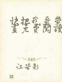 快把我哥带走漫画免费阅读封面