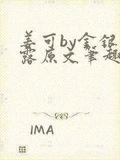 姜可by金银花露原文笔趣阁