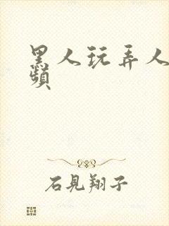 黑人玩弄人妻视频