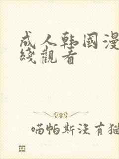 成人韩国漫画在线观看