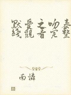 默爱之吻泰剧在线观看完整版免费