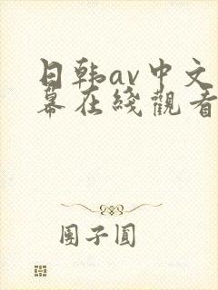 日韩av中文字幕在线观看播放网站