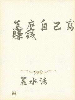 怎么自己写小说赚钱