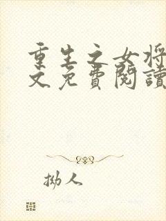 重生之女将星全文免费阅读无弹窗