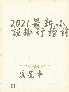 2021最新小说排行榜前十名